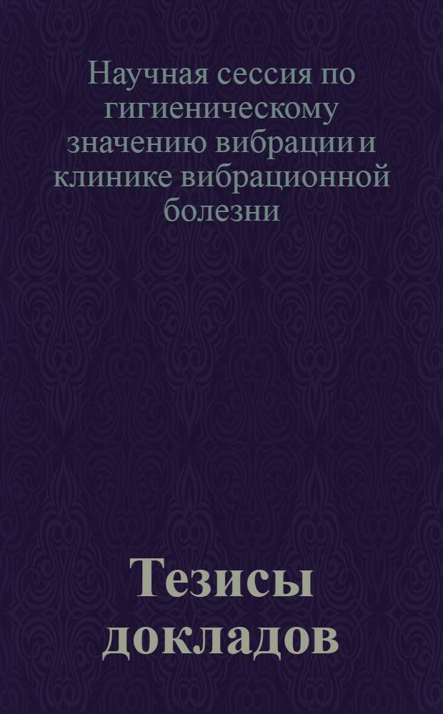 Тезисы докладов