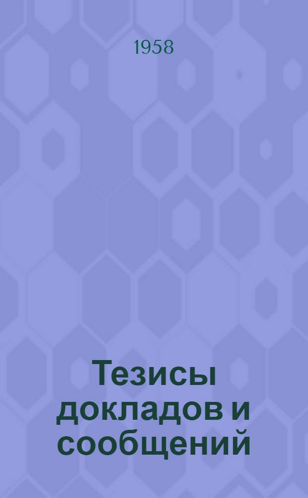 Тезисы докладов и сообщений