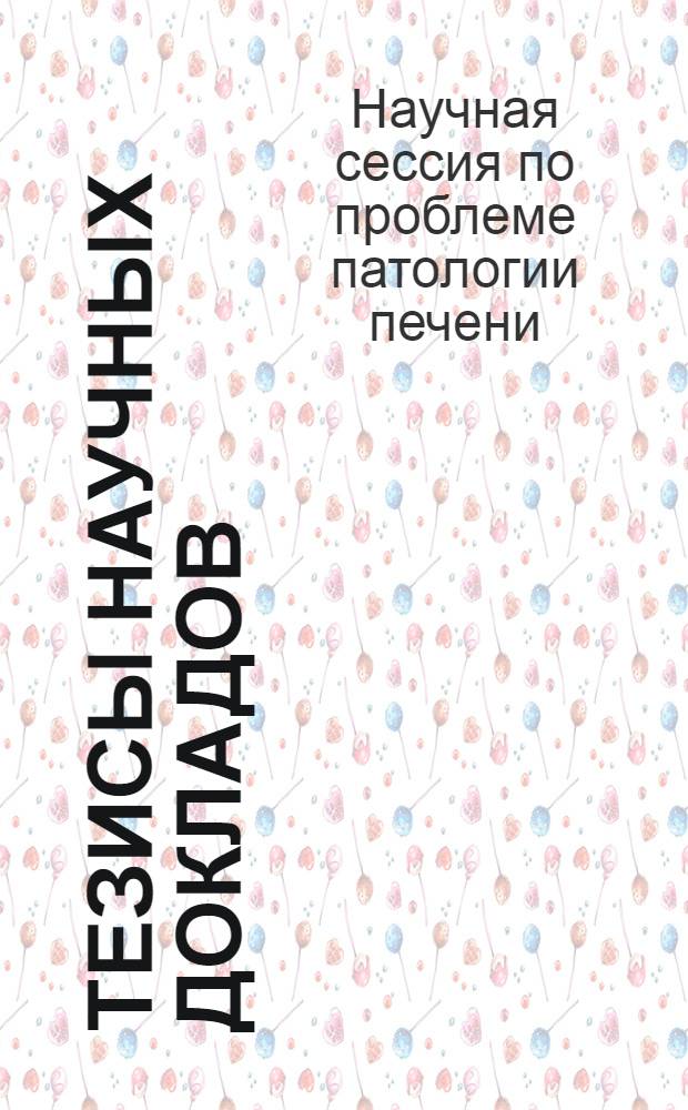 Тезисы научных докладов