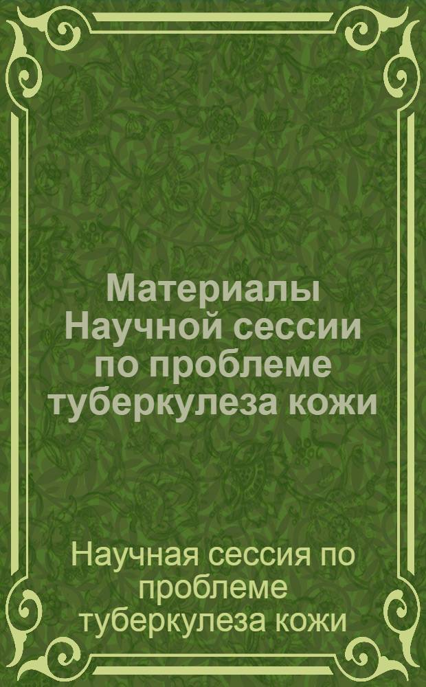 Материалы Научной сессии по проблеме туберкулеза кожи