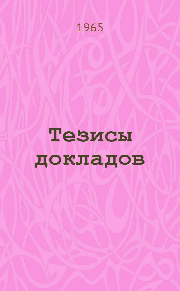 Тезисы докладов