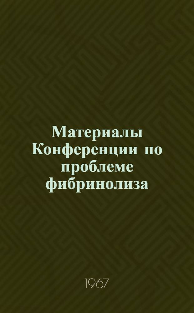 Материалы Конференции по проблеме фибринолиза