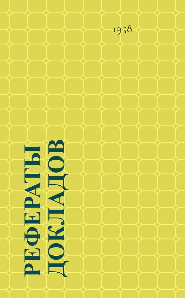 Рефераты докладов