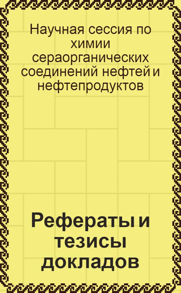 Рефераты и тезисы докладов