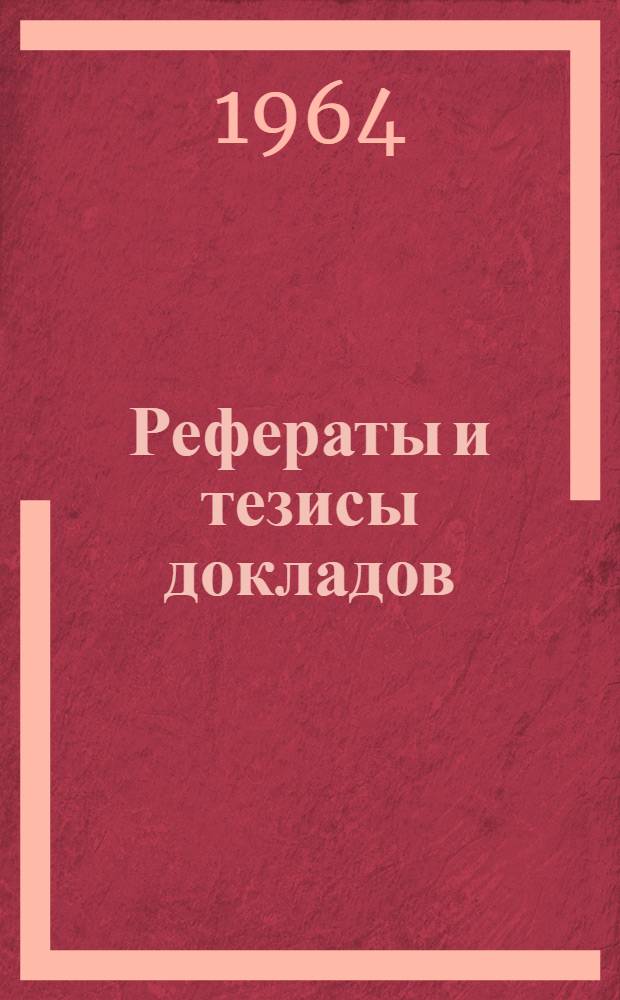 Рефераты и тезисы докладов