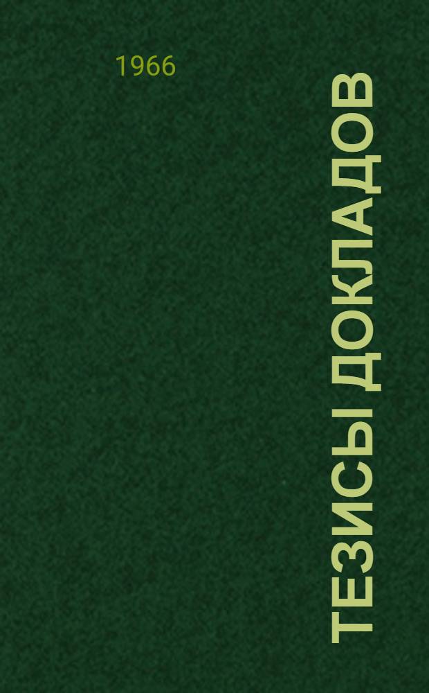 Тезисы докладов