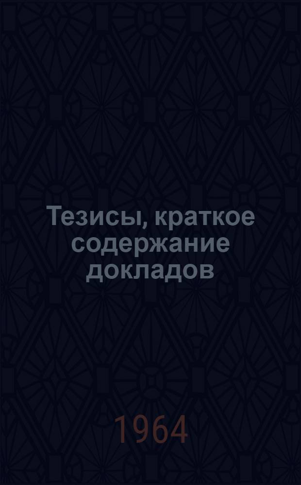 Тезисы, краткое содержание докладов