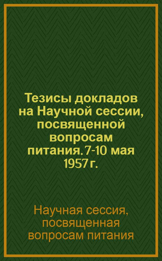 Тезисы докладов на Научной сессии, посвященной вопросам питания. 7-10 мая 1957 г.