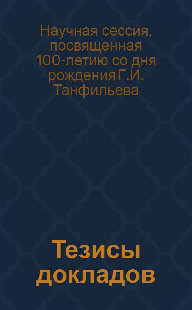 Тезисы докладов