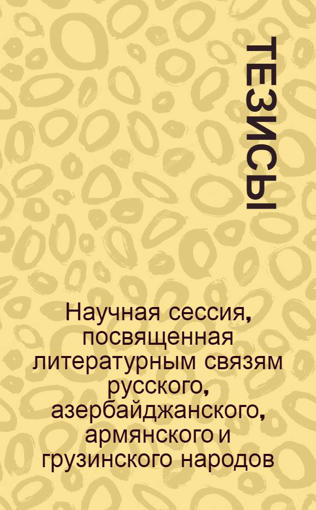 Тезисы
