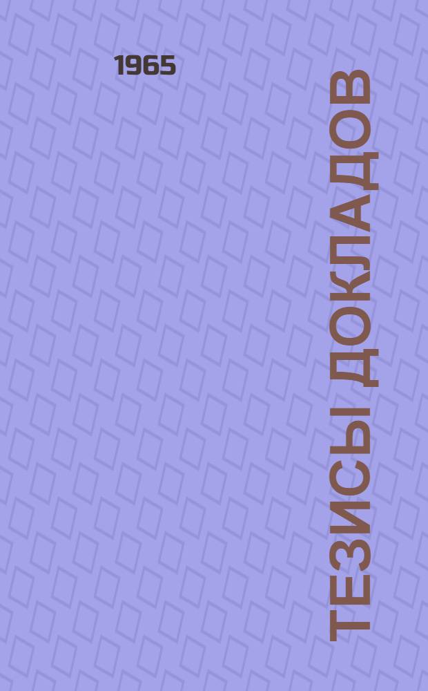 Тезисы докладов