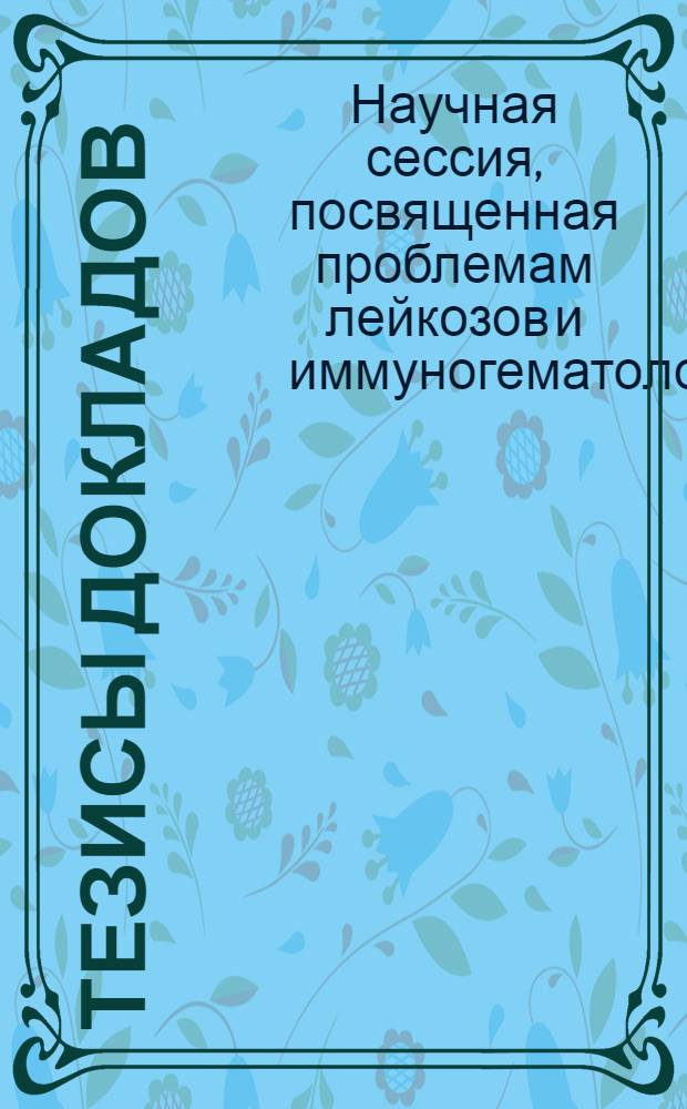 Тезисы докладов