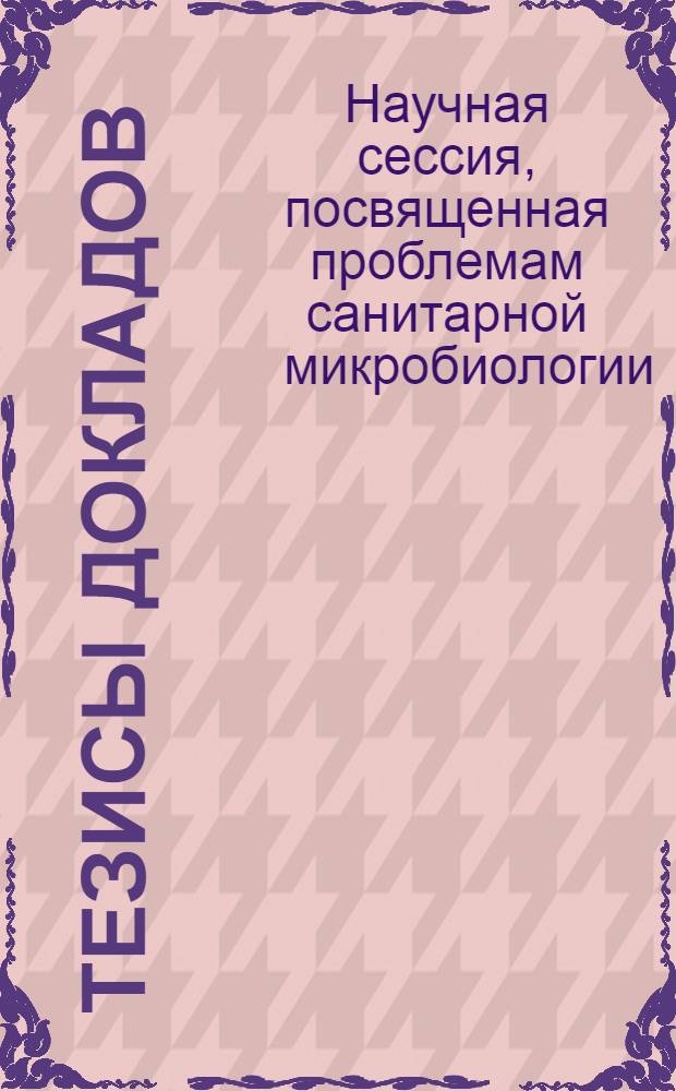 Тезисы докладов