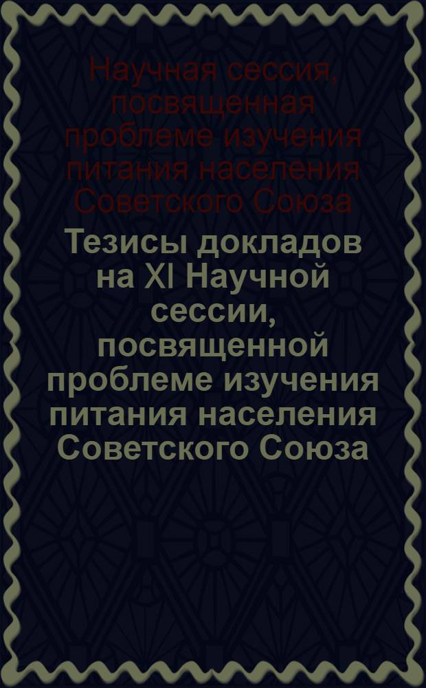 Тезисы докладов на XI Научной сессии, посвященной проблеме изучения питания населения Советского Союза. 28-31 января 1957 г.