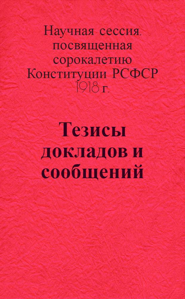 Тезисы докладов и сообщений