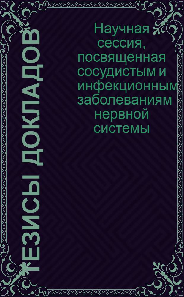Тезисы докладов