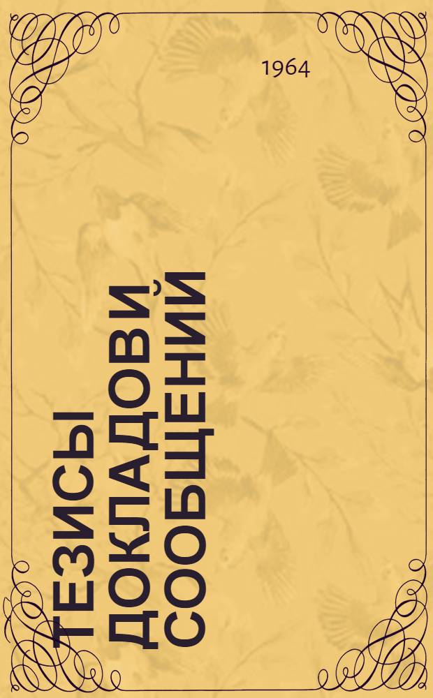 Тезисы докладов и сообщений