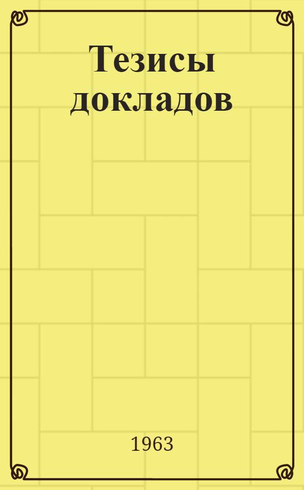 Тезисы докладов
