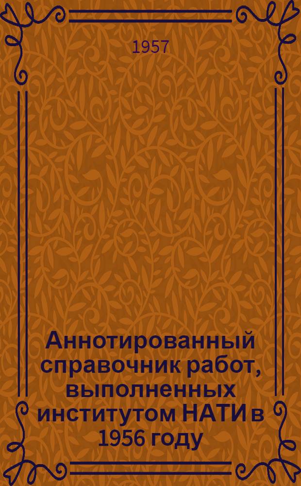 Аннотированный справочник работ, выполненных институтом НАТИ в 1956 году