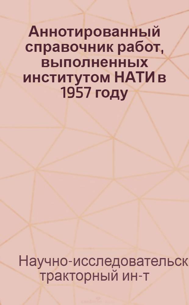 Аннотированный справочник работ, выполненных институтом НАТИ в 1957 году