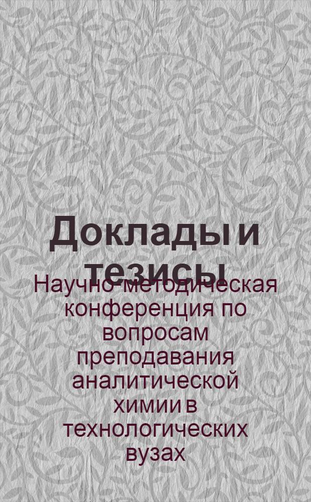 Доклады и тезисы