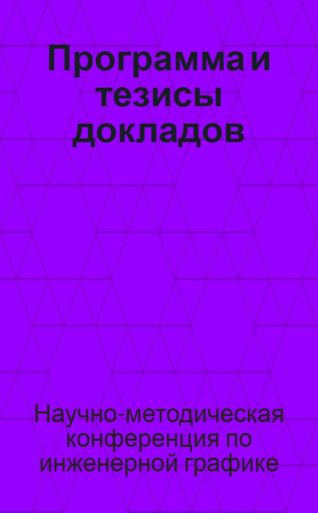 Программа и тезисы докладов
