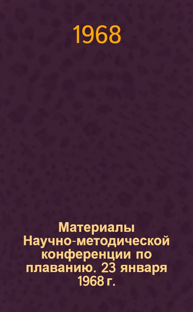 Материалы Научно-методической конференции по плаванию. 23 января 1968 г.