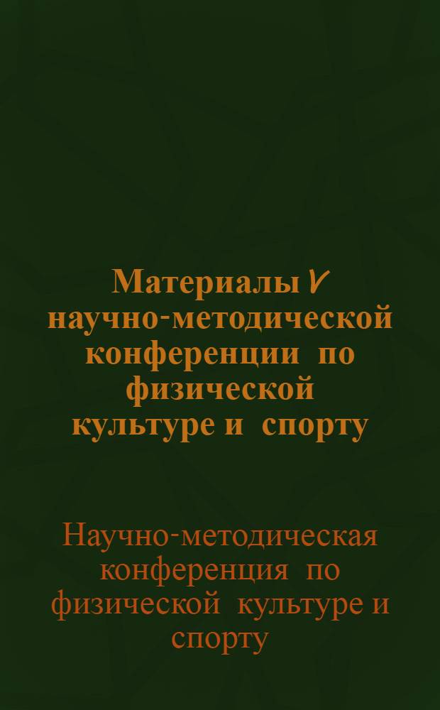 Материалы V научно-методической конференции по физической культуре и спорту
