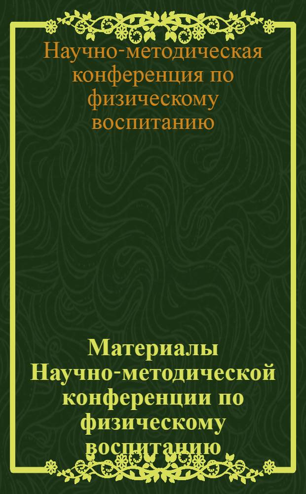 Материалы Научно-методической конференции по физическому воспитанию