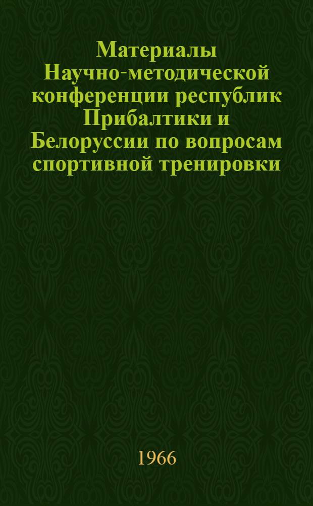 Материалы Научно-методической конференции республик Прибалтики и Белоруссии по вопросам спортивной тренировки