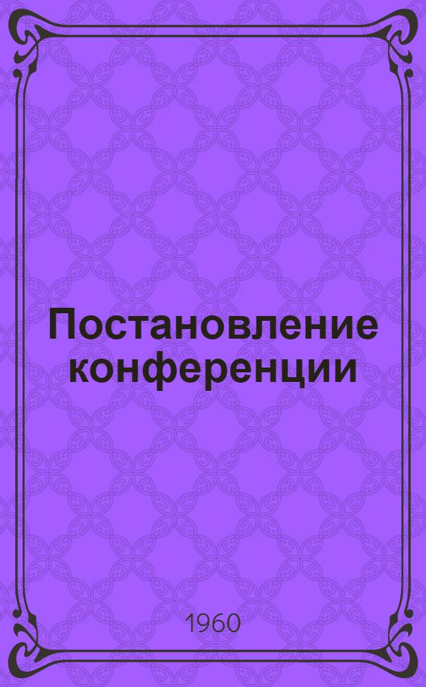 Постановление конференции