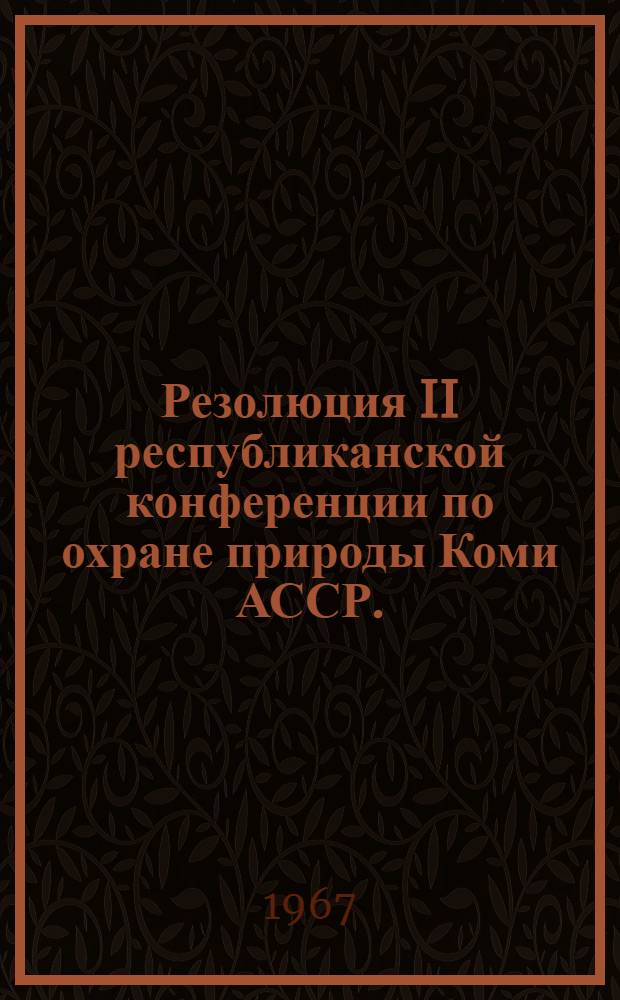 Резолюция II республиканской конференции по охране природы Коми АССР. (17-18 октября 1966 г.)