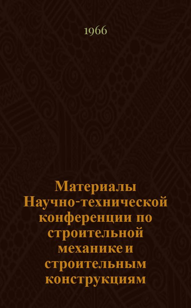 Материалы Научно-технической конференции по строительной механике и строительным конструкциям