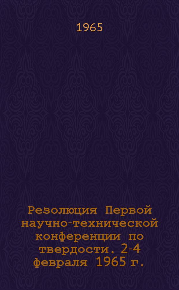 Резолюция Первой научно-технической конференции по твердости. 2-4 февраля 1965 г.
