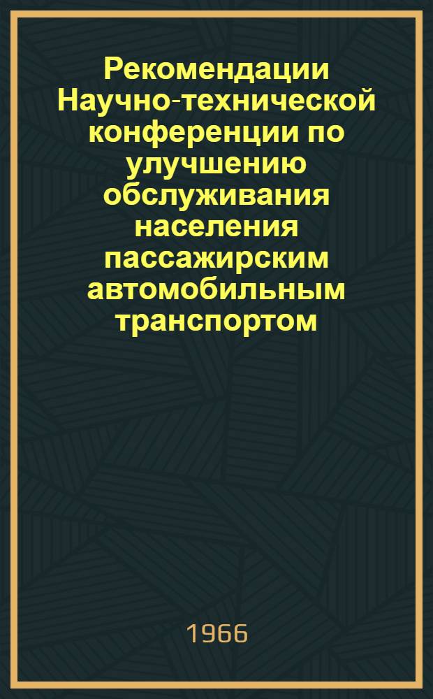 Рекомендации Научно-технической конференции по улучшению обслуживания населения пассажирским автомобильным транспортом. 16-17 июня 1966 г.