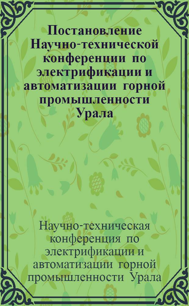 Постановление Научно-технической конференции по электрификации и автоматизации горной промышленности Урала