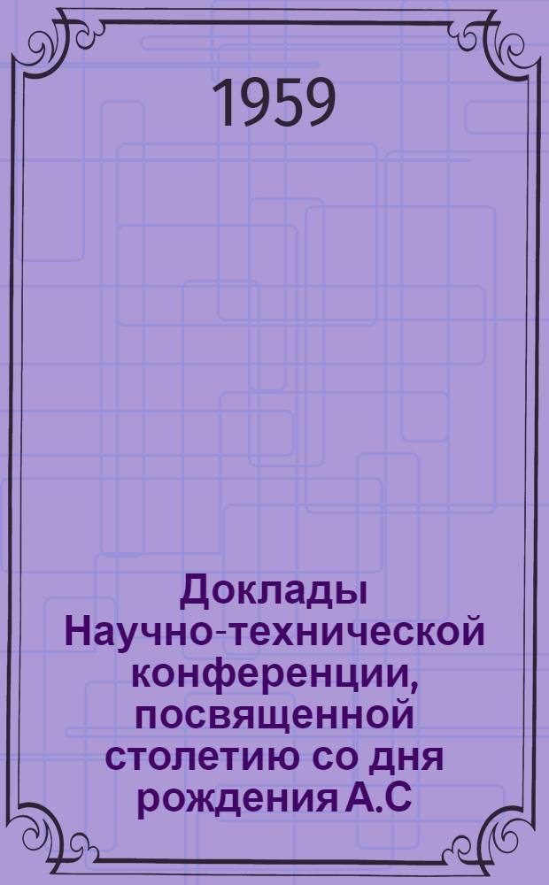 Доклады Научно-технической конференции, посвященной столетию со дня рождения А.С. Попова