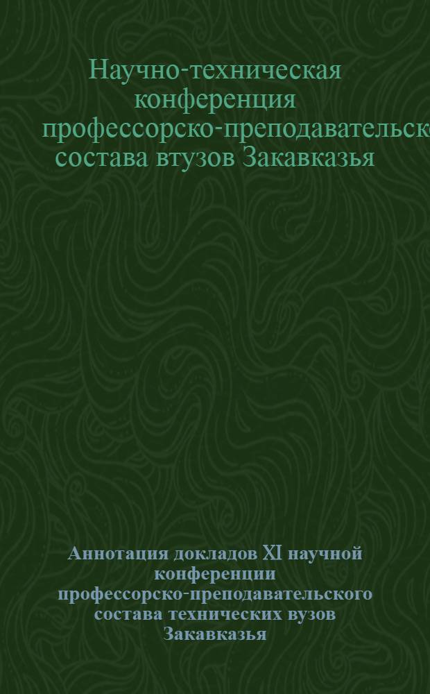 Аннотация докладов XI научной конференции профессорско-преподавательского состава технических вузов Закавказья