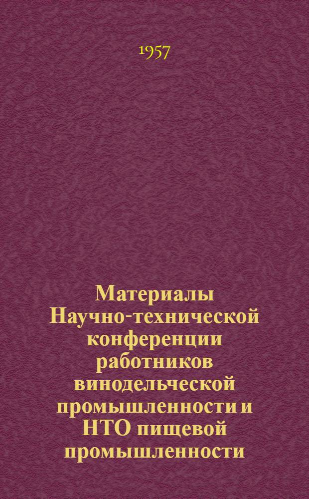 Материалы Научно-технической конференции работников винодельческой промышленности и НТО пищевой промышленности