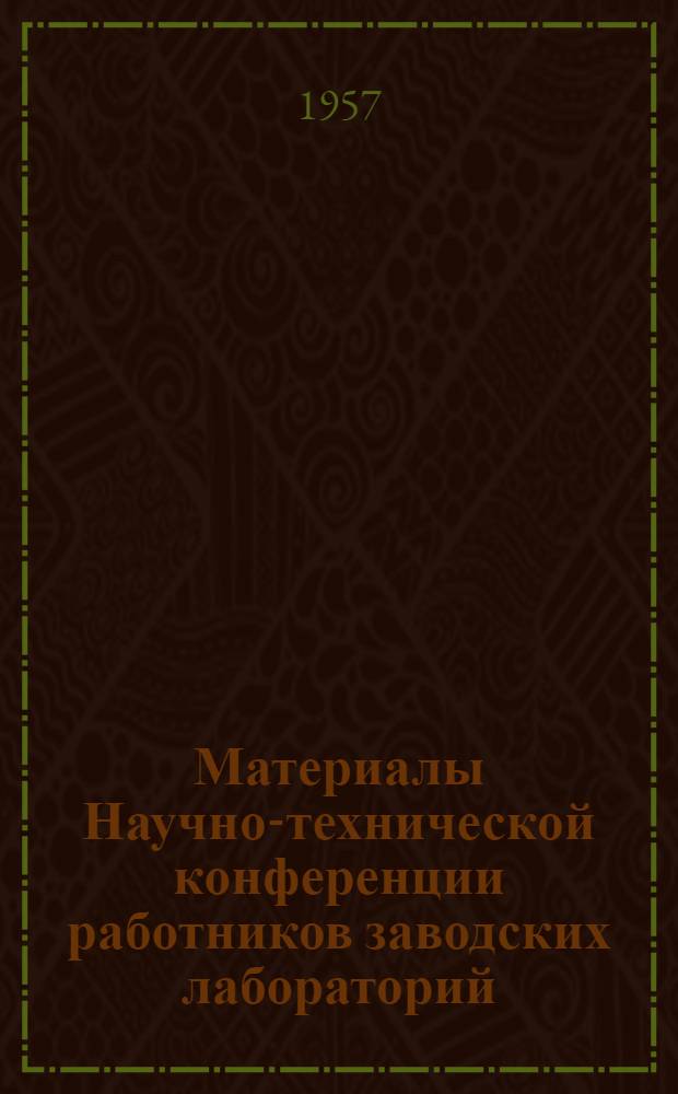 Материалы Научно-технической конференции работников заводских лабораторий
