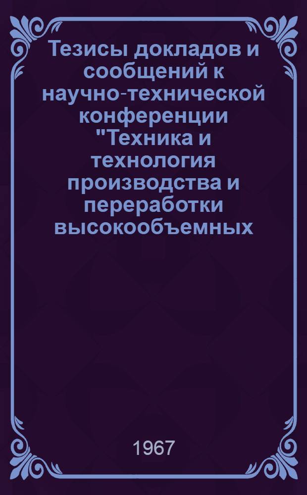 Тезисы докладов и сообщений к научно-технической конференции "Техника и технология производства и переработки высокообъемных (текстурированных) нитей и пряжи в трикотажные и текстильные изделия"