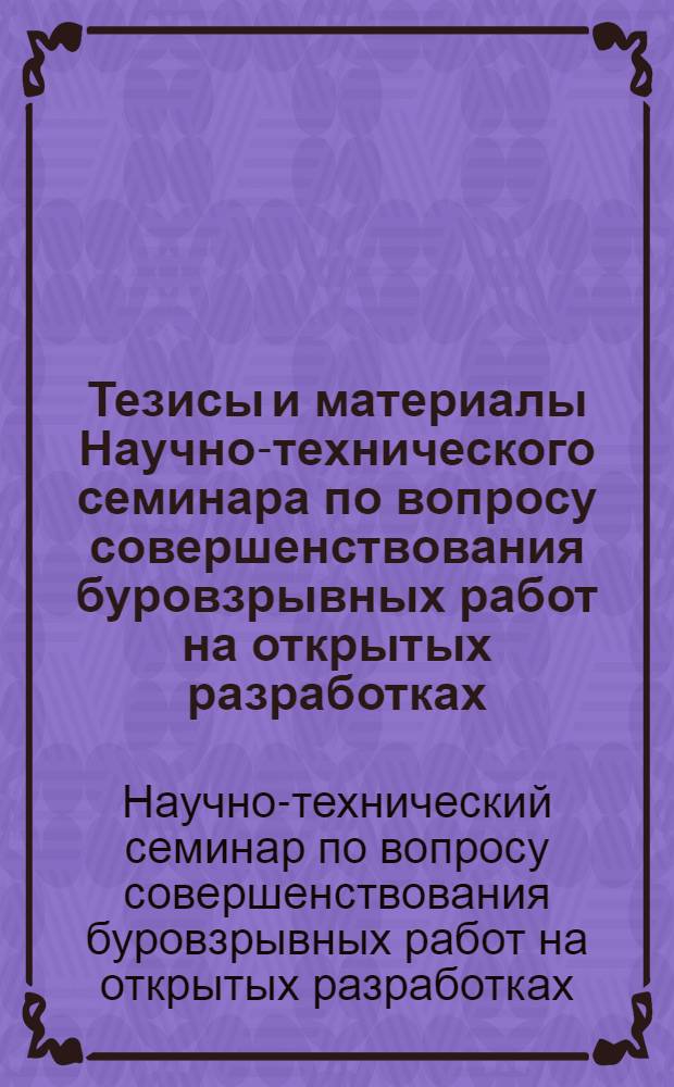 Тезисы и материалы Научно-технического семинара по вопросу совершенствования буровзрывных работ на открытых разработках