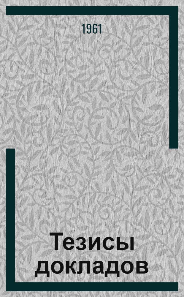 Тезисы докладов