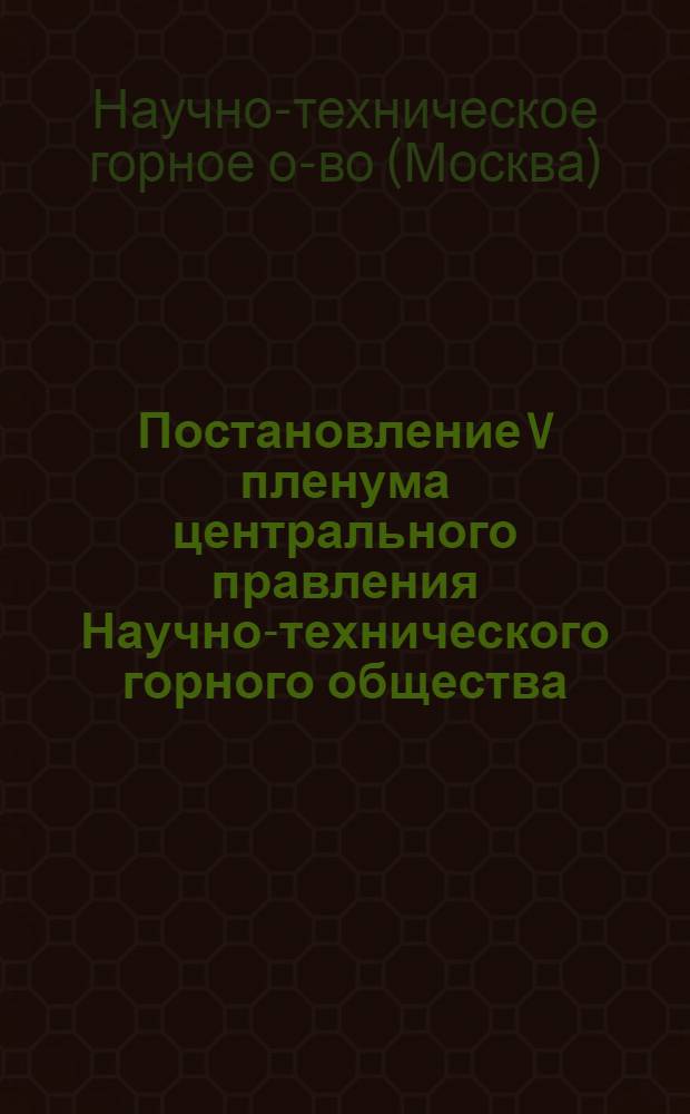 Постановление V пленума центрального правления Научно-технического горного общества