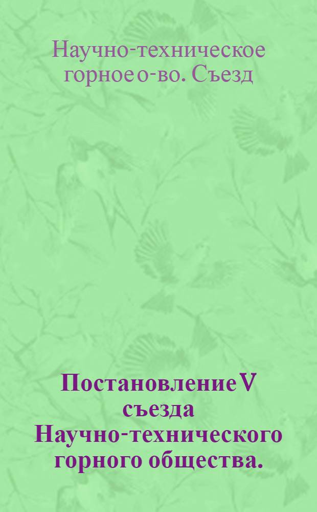 Постановление V съезда Научно-технического горного общества. (21-22 февраля 1968 г.) [Донецк]