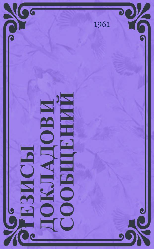 Тезисы докладов и сообщений