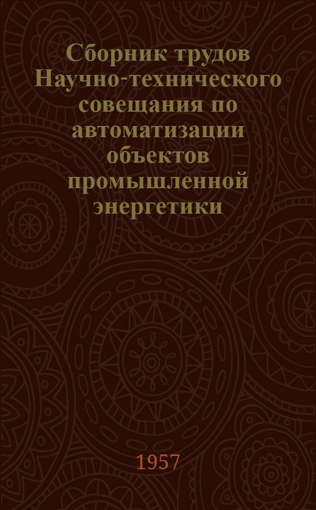 Сборник трудов Научно-технического совещания по автоматизации объектов промышленной энергетики