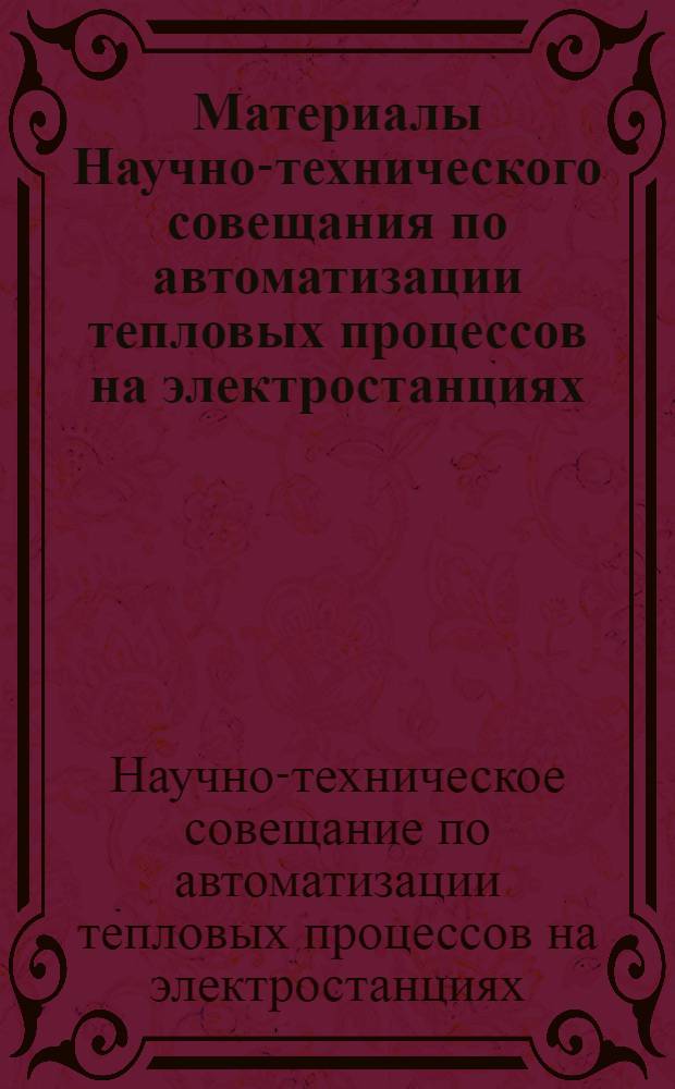 Материалы Научно-технического совещания по автоматизации тепловых процессов на электростанциях