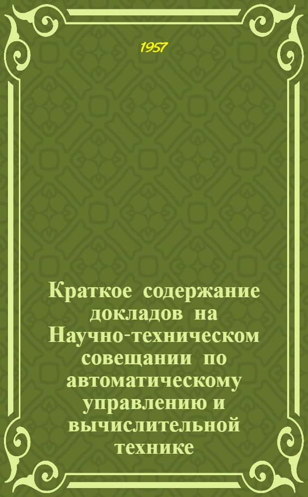 Краткое содержание докладов на Научно-техническом совещании по автоматическому управлению и вычислительной технике