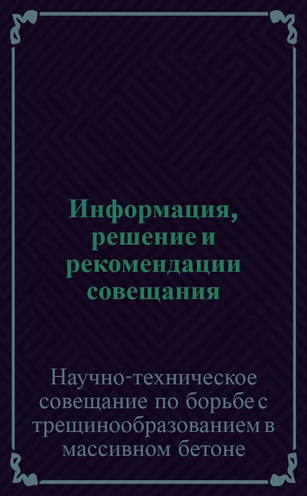 Информация, решение и рекомендации совещания